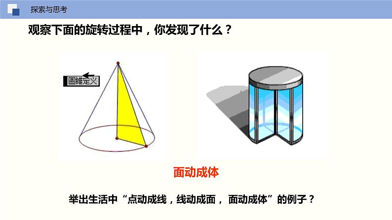 5.2 图形的运动（课件）-2022-2023学年七年级数学上册同步精品课堂（苏教版）05