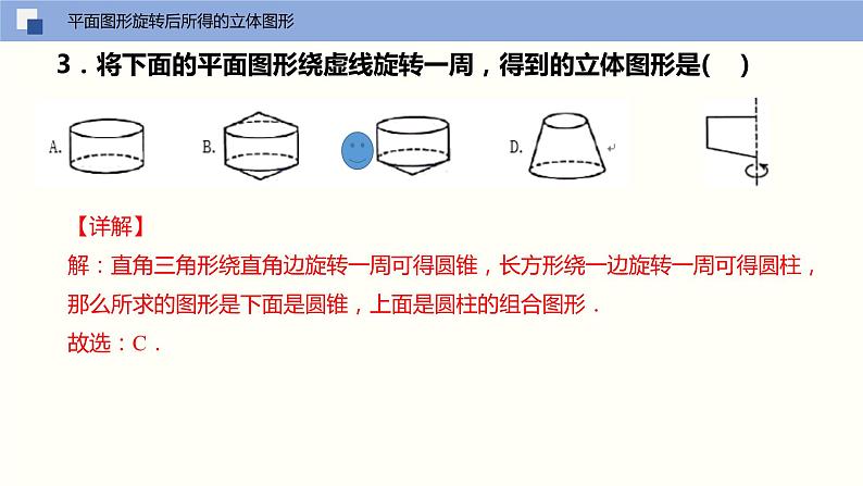 5.2 图形的运动（课件）-2022-2023学年七年级数学上册同步精品课堂（苏教版）08