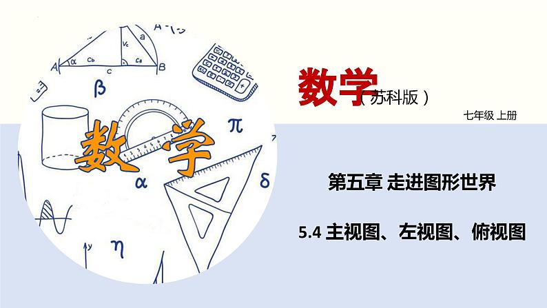 5.4 主视图、左视图、俯视图（课件）-2022-2023学年七年级数学上册同步精品课堂（苏教版）第1页