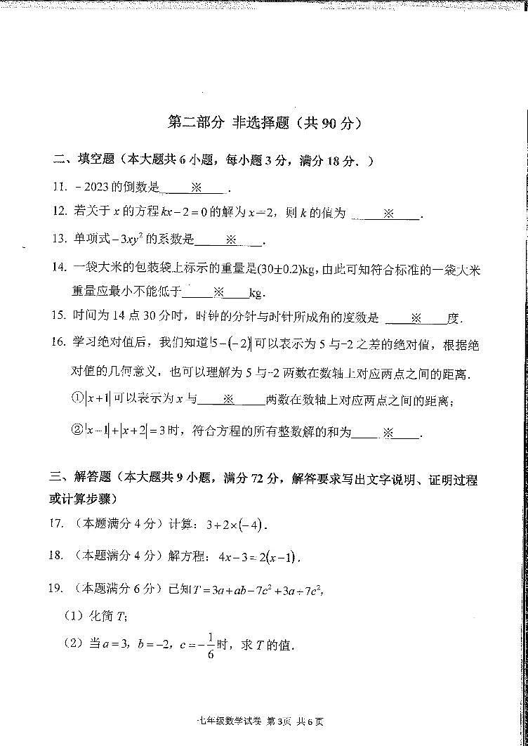 广东省广州市南沙区2023-2024学年七年级上学期期末数学试题第3页