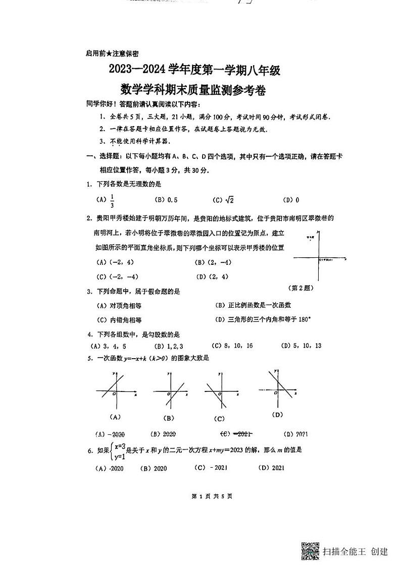 贵州省贵阳市南明区2023-2024学年八年级上学期1月期末数学试题01