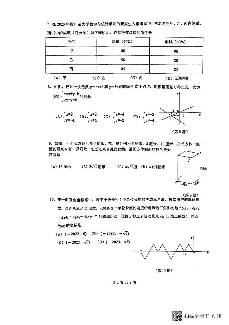 贵州省贵阳市南明区2023-2024学年八年级上学期1月期末数学试题02