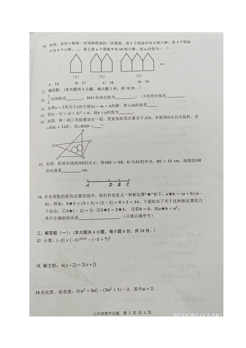 广东省汕尾市海丰县2023-2024学年七年级上学期期末考试数学试题第2页