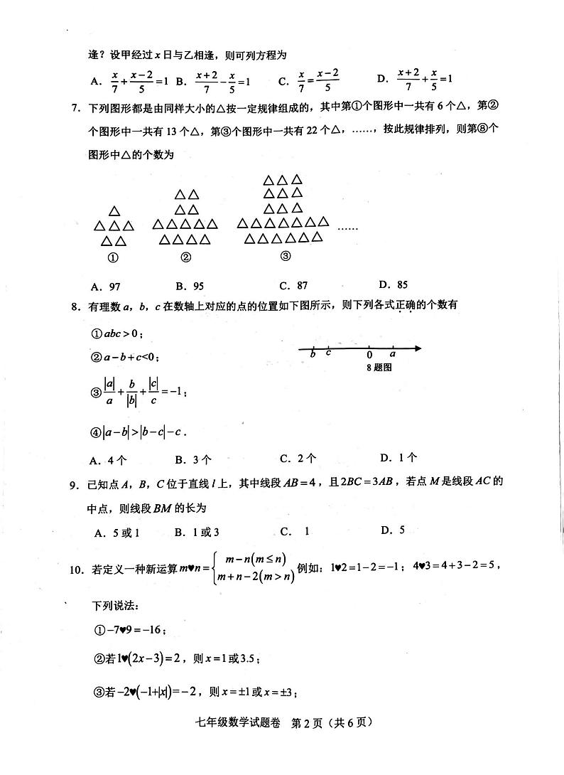 重庆市巴南区2023-2024学年上学期期末检测七年级数学试题02