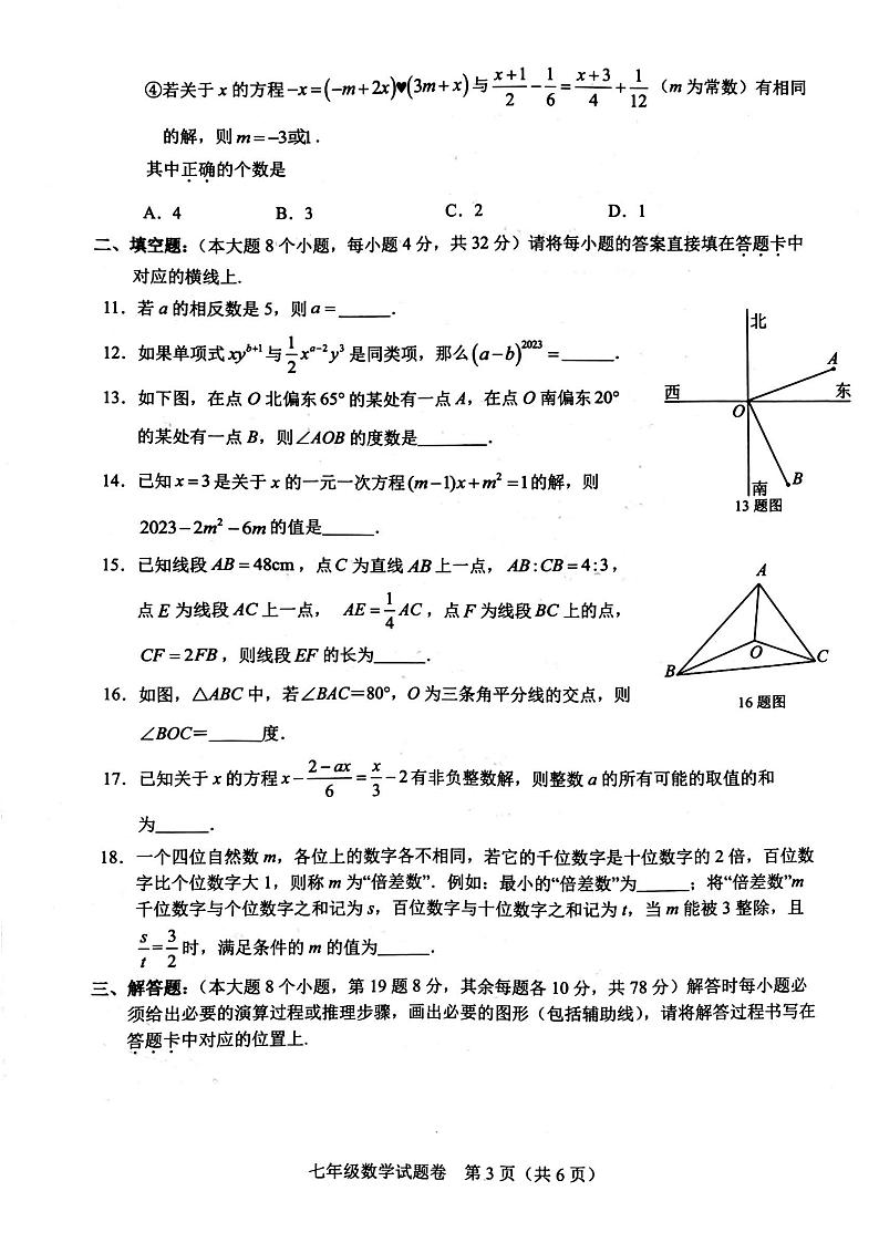 重庆市巴南区2023-2024学年上学期期末检测七年级数学试题03
