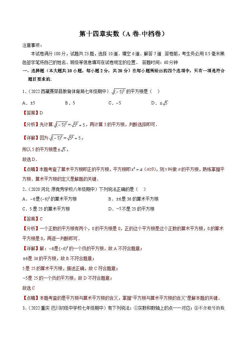 【专项练习】全套专题数学八年级上册第十四章 实数（A卷-中档卷）-【单元测试】（习题及答案）01