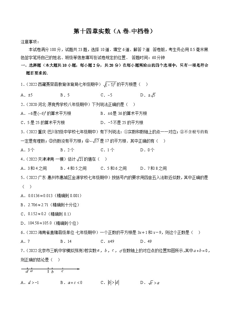 【专项练习】全套专题数学八年级上册第十四章 实数（A卷-中档卷）-【单元测试】（习题及答案）01
