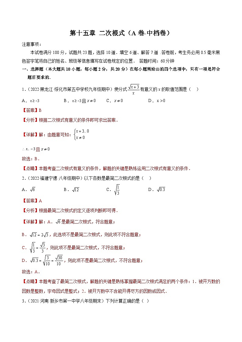 【专项练习】全套专题数学八年级上册第十五章 二次根式（A卷-中档卷）-【单元测试】（习题及答案）01