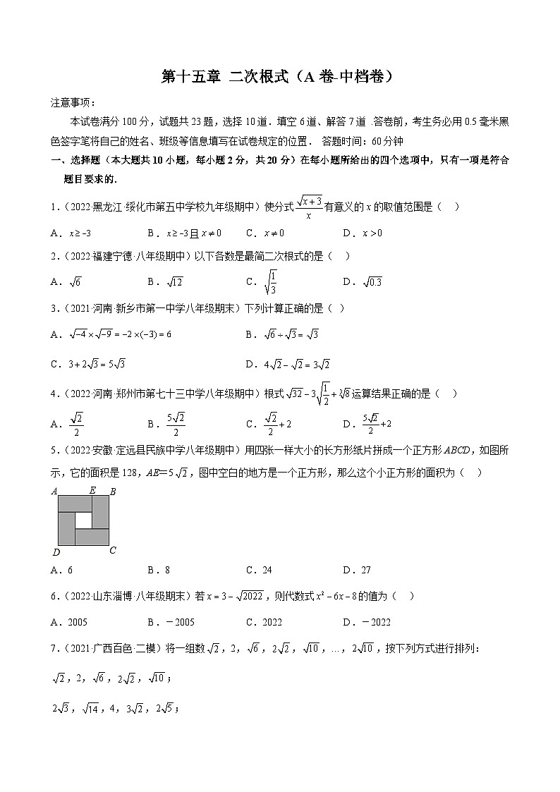 【专项练习】全套专题数学八年级上册第十五章 二次根式（A卷-中档卷）-【单元测试】（习题及答案）01