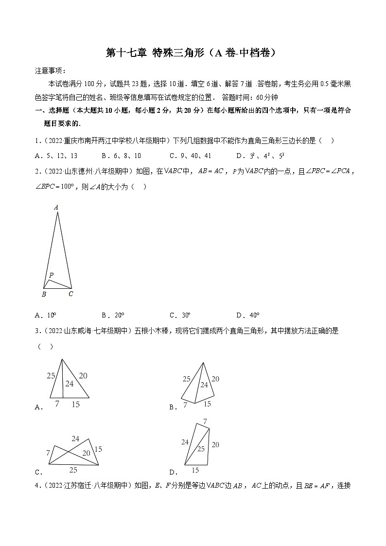 第十七章 特殊三角形（A卷-中档卷）-【单元测试】（原卷版）第1页