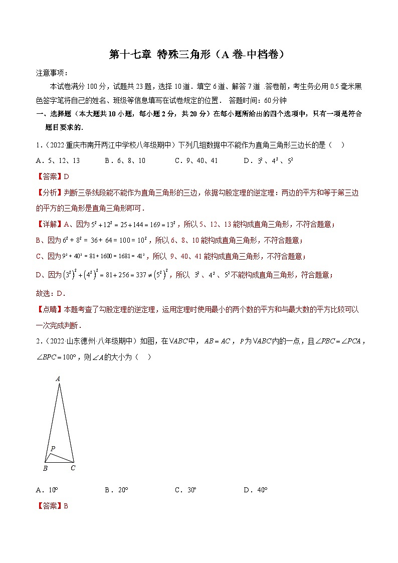 第十七章 特殊三角形（A卷-中档卷）-【单元测试】（解析版）第1页