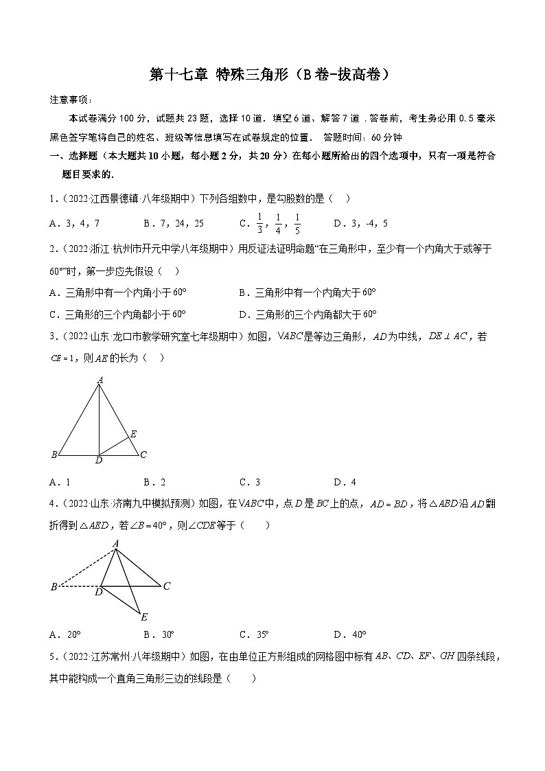 第十七章 特殊三角形（B卷-拔高卷）-【单元测试】（原卷版）第1页