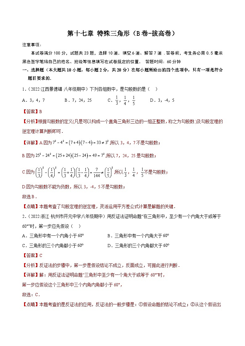 第十七章 特殊三角形（B卷-拔高卷）-【单元测试】（解析版）第1页