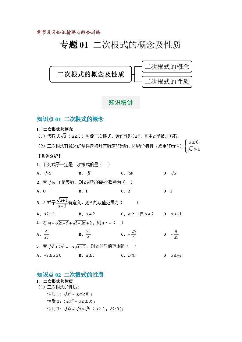 【专项练习】全套专题数学八年级上册 专题01 二次根式的概念及性质（知识精讲+综合训练）（习题及答案）01
