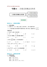 【专项练习】全套专题数学八年级上册 专题01 二次根式的概念及性质（知识精讲+综合训练）（习题及答案）