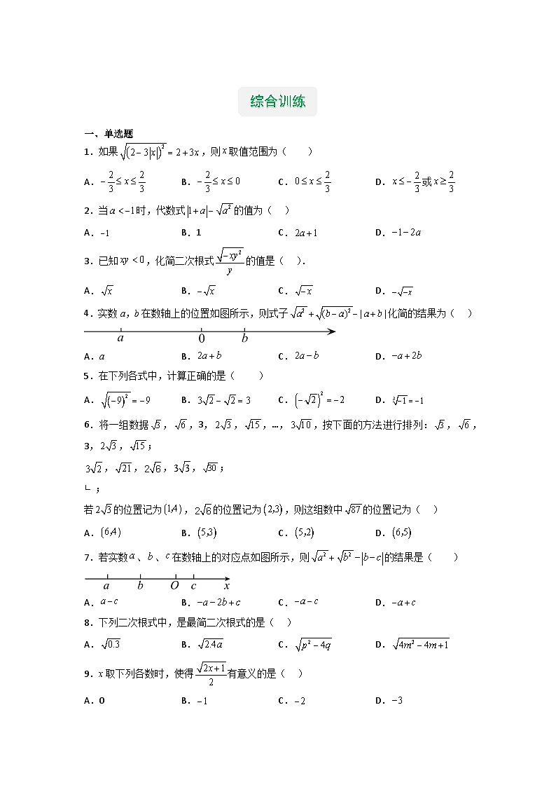 【专项练习】全套专题数学八年级上册 专题01 二次根式的概念及性质（知识精讲+综合训练）（习题及答案）03