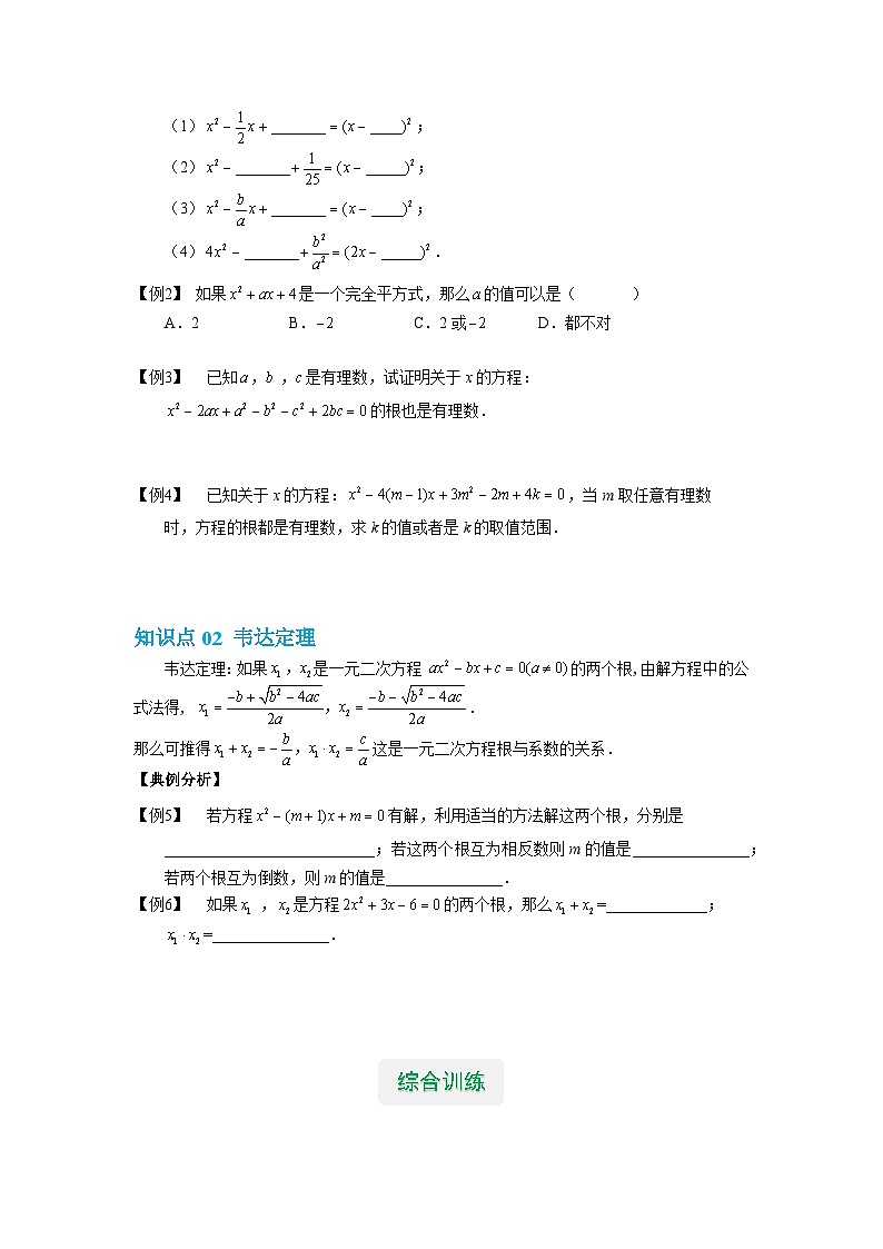【专项练习】全套专题数学八年级上册 专题05 一般一元二次方程的解法及韦达定理（知识精讲+综合训练）（习题及答案）02