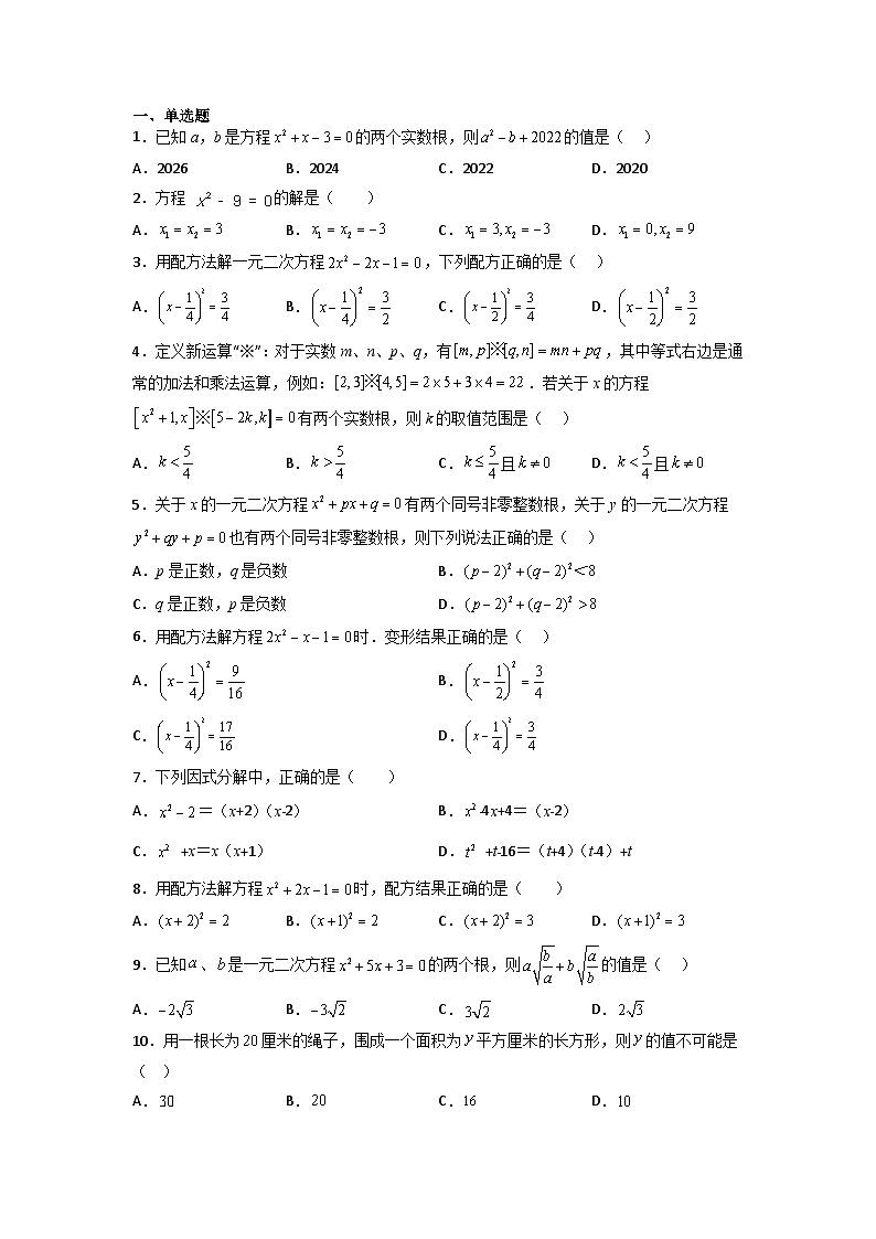 【专项练习】全套专题数学八年级上册 专题05 一般一元二次方程的解法及韦达定理（知识精讲+综合训练）（习题及答案）03