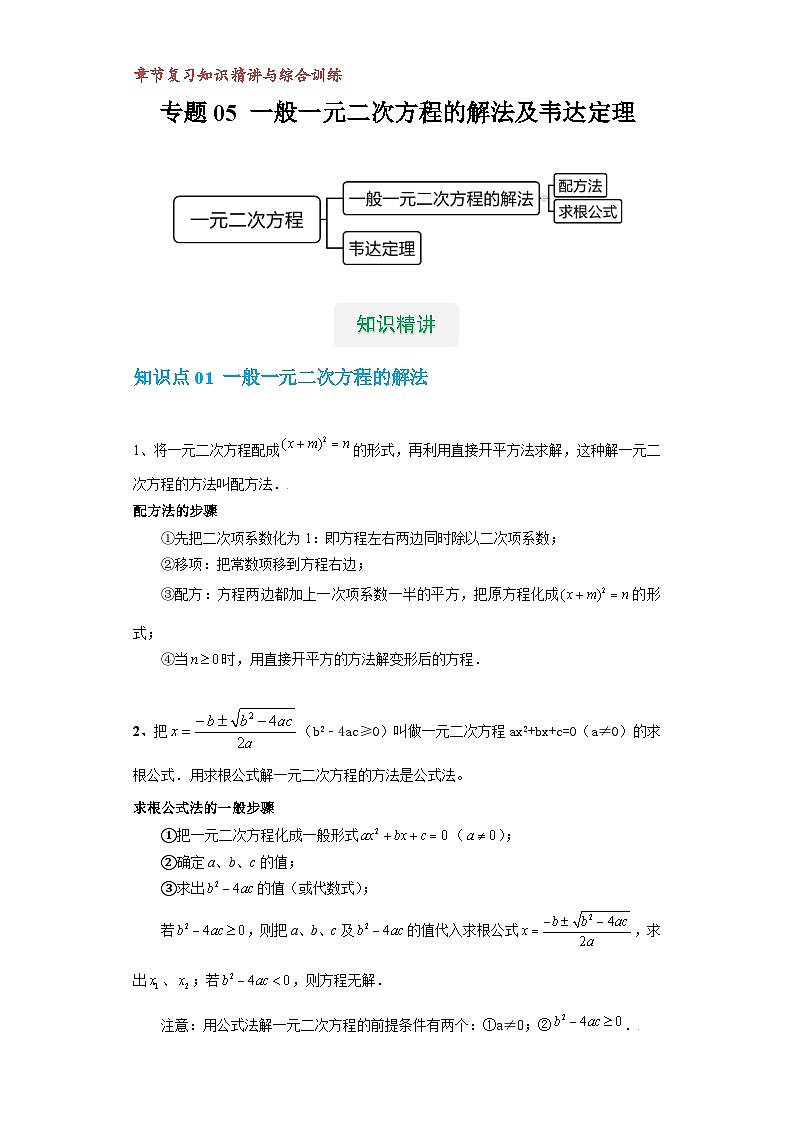 【专项练习】全套专题数学八年级上册 专题05 一般一元二次方程的解法及韦达定理（知识精讲+综合训练）（习题及答案）01