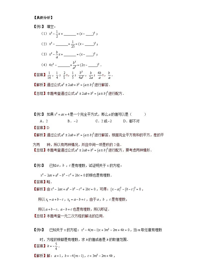 【专项练习】全套专题数学八年级上册 专题05 一般一元二次方程的解法及韦达定理（知识精讲+综合训练）（习题及答案）02