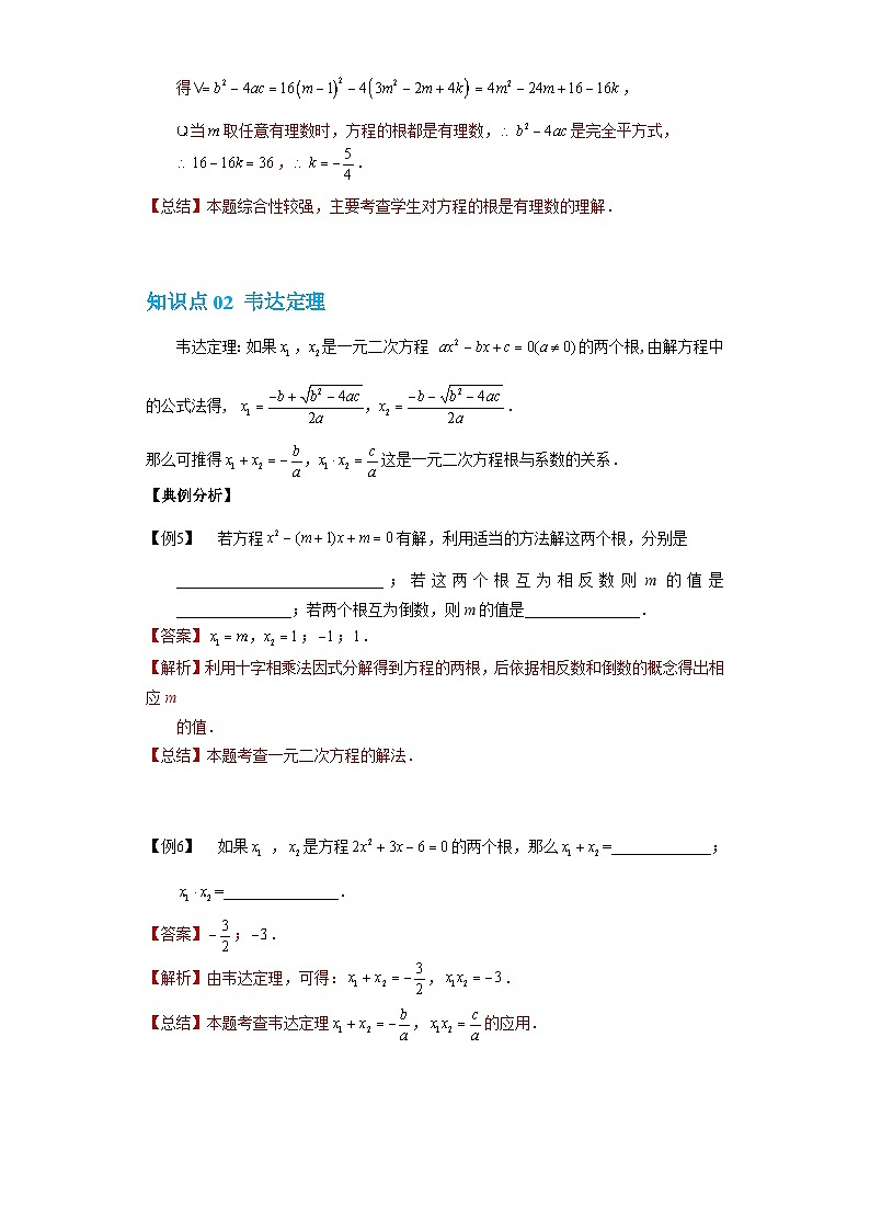 【专项练习】全套专题数学八年级上册 专题05 一般一元二次方程的解法及韦达定理（知识精讲+综合训练）（习题及答案）03