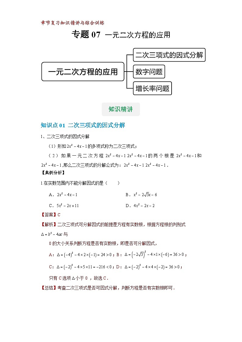 【专项练习】全套专题数学八年级上册 专题07 一元二次方程的应用（一）（知识精讲+综合训练）（习题及答案）01