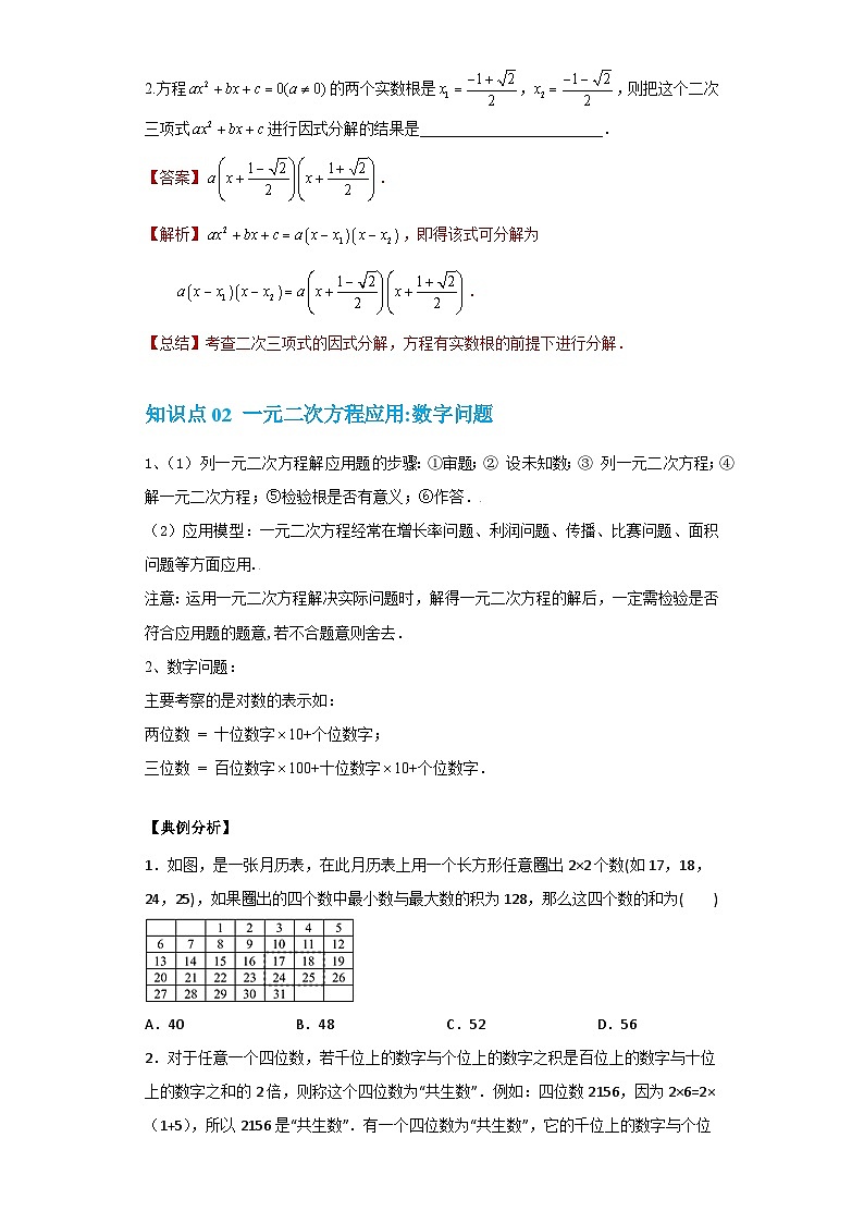 【专项练习】全套专题数学八年级上册 专题07 一元二次方程的应用（一）（知识精讲+综合训练）（习题及答案）02