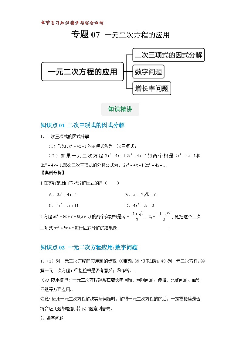 【专项练习】全套专题数学八年级上册 专题07 一元二次方程的应用（一）（知识精讲+综合训练）（习题及答案）01