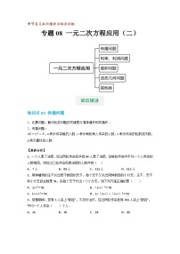 【专项练习】全套专题数学八年级上册 专题08 一元二次方程的应用（二）（知识精讲+综合训练）（习题及答案）