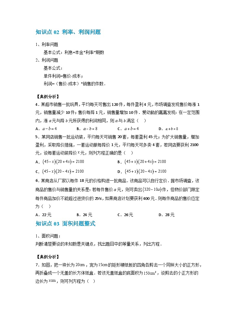 【专项练习】全套专题数学八年级上册 专题08 一元二次方程的应用（二）（知识精讲+综合训练）（习题及答案）02