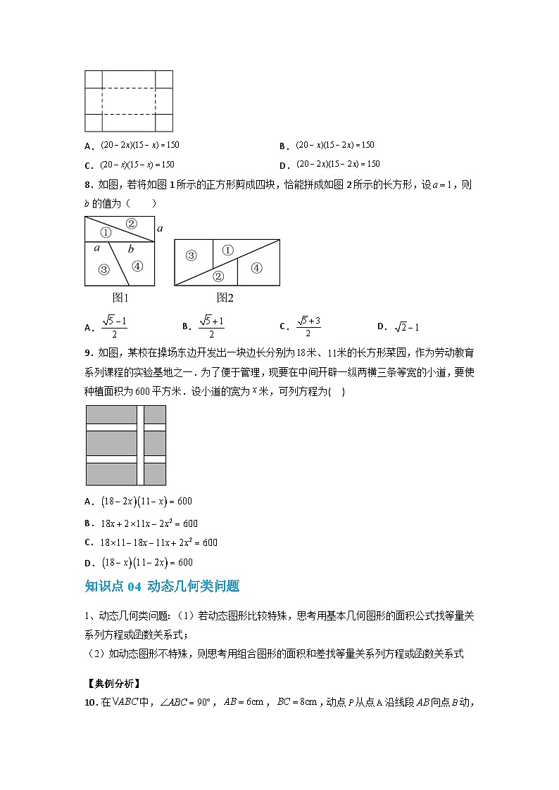 【专项练习】全套专题数学八年级上册 专题08 一元二次方程的应用（二）（知识精讲+综合训练）（习题及答案）03