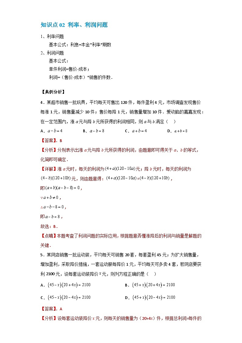 【专项练习】全套专题数学八年级上册 专题08 一元二次方程的应用（二）（知识精讲+综合训练）（习题及答案）03