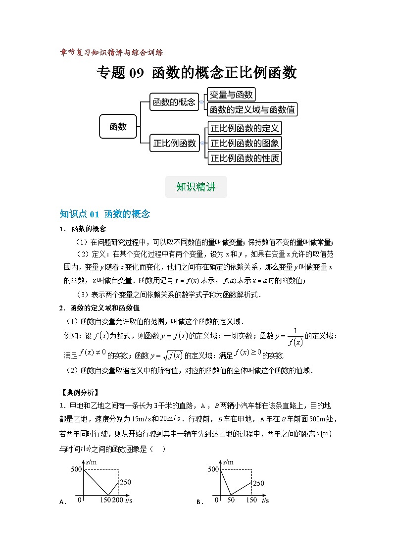 【专项练习】全套专题数学八年级上册 专题09 函数的概念及正比例函数（知识精讲+综合训练）（习题及答案）01