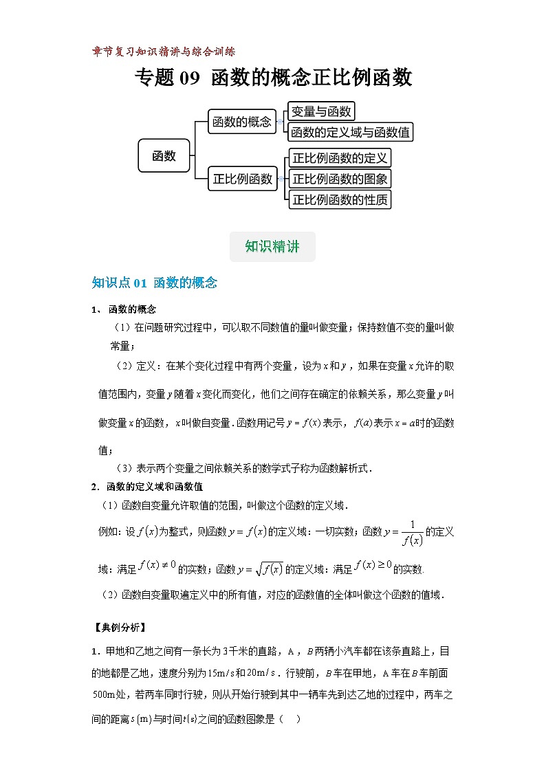 【专项练习】全套专题数学八年级上册 专题09 函数的概念及正比例函数（知识精讲+综合训练）（习题及答案）01