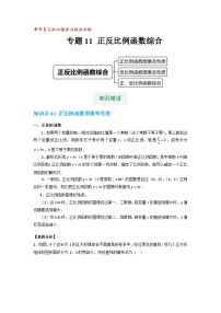 【专项练习】全套专题数学八年级上册 专题11 正反比例函数综合（知识精讲+综合训练）（习题及答案）