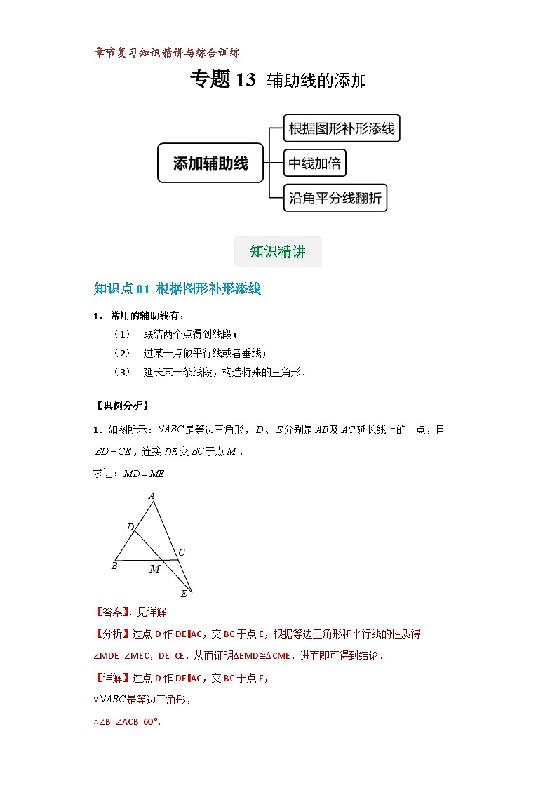 【专项练习】全套专题数学八年级上册 专题13 添加辅助线（知识精讲+综合训练）（习题及答案）01