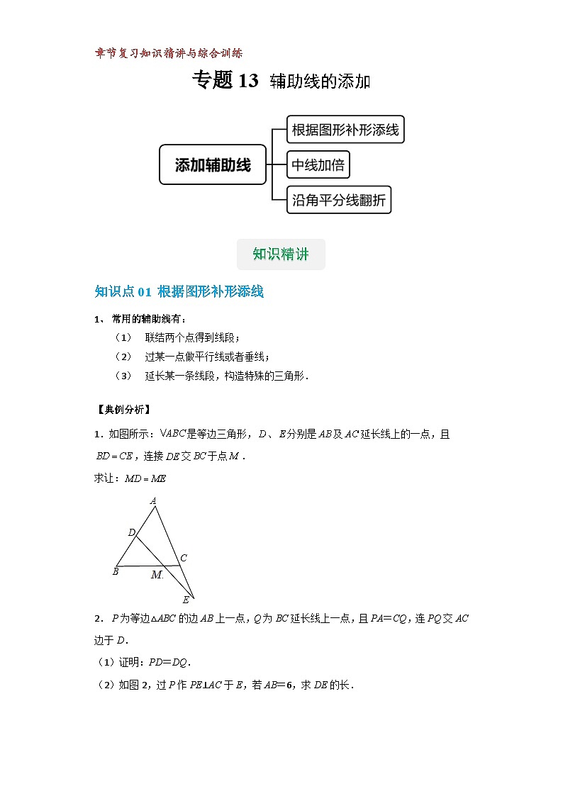 【专项练习】全套专题数学八年级上册 专题13 添加辅助线（知识精讲+综合训练）（习题及答案）01