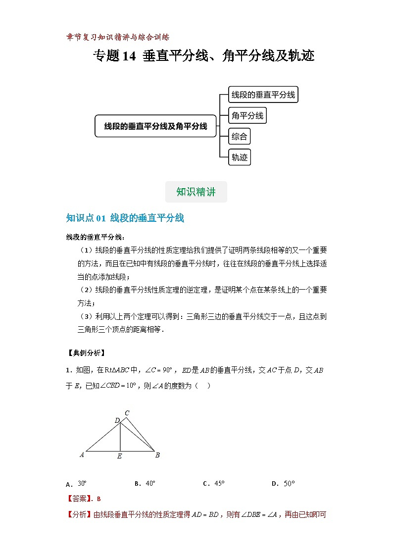 【专项练习】全套专题数学八年级上册 专题14 垂直平分线、角平分线及轨迹（知识精讲+综合训练）（习题及答案）01