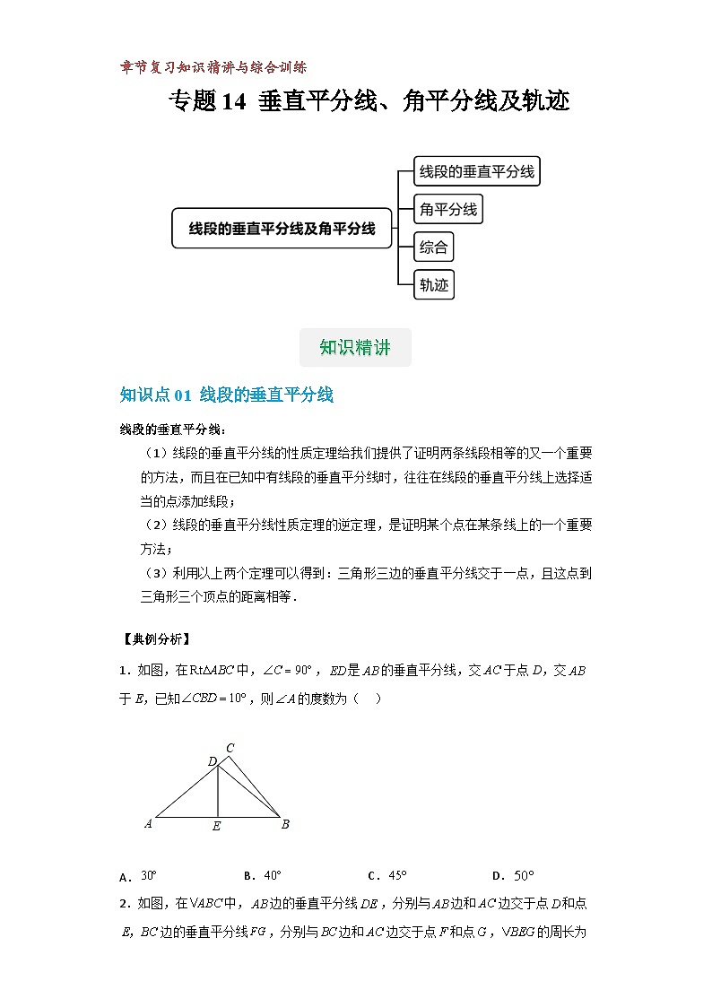 【专项练习】全套专题数学八年级上册 专题14 垂直平分线、角平分线及轨迹（知识精讲+综合训练）（习题及答案）01