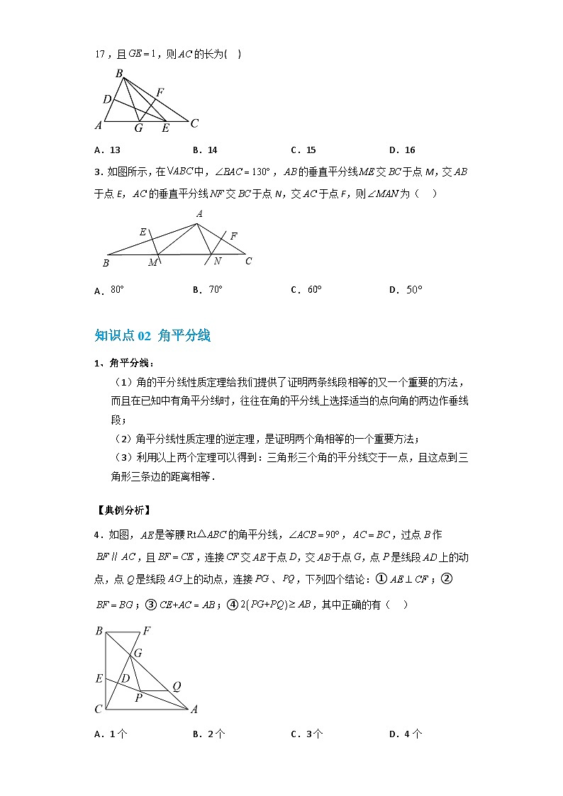 【专项练习】全套专题数学八年级上册 专题14 垂直平分线、角平分线及轨迹（知识精讲+综合训练）（习题及答案）02