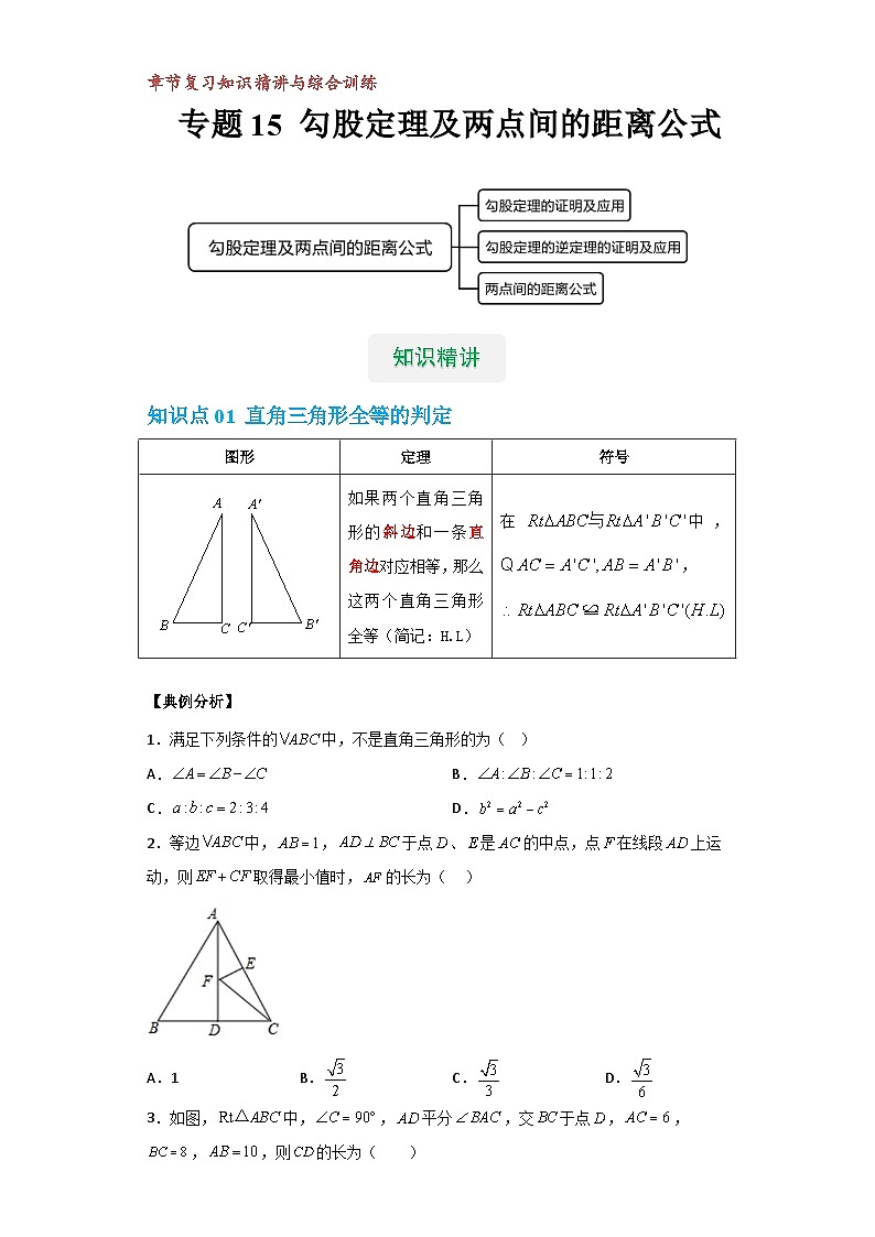 【专项练习】全套专题数学八年级上册 专题15 勾股定理及两点间的距离公式（知识精讲+综合训练）（习题及答案）01