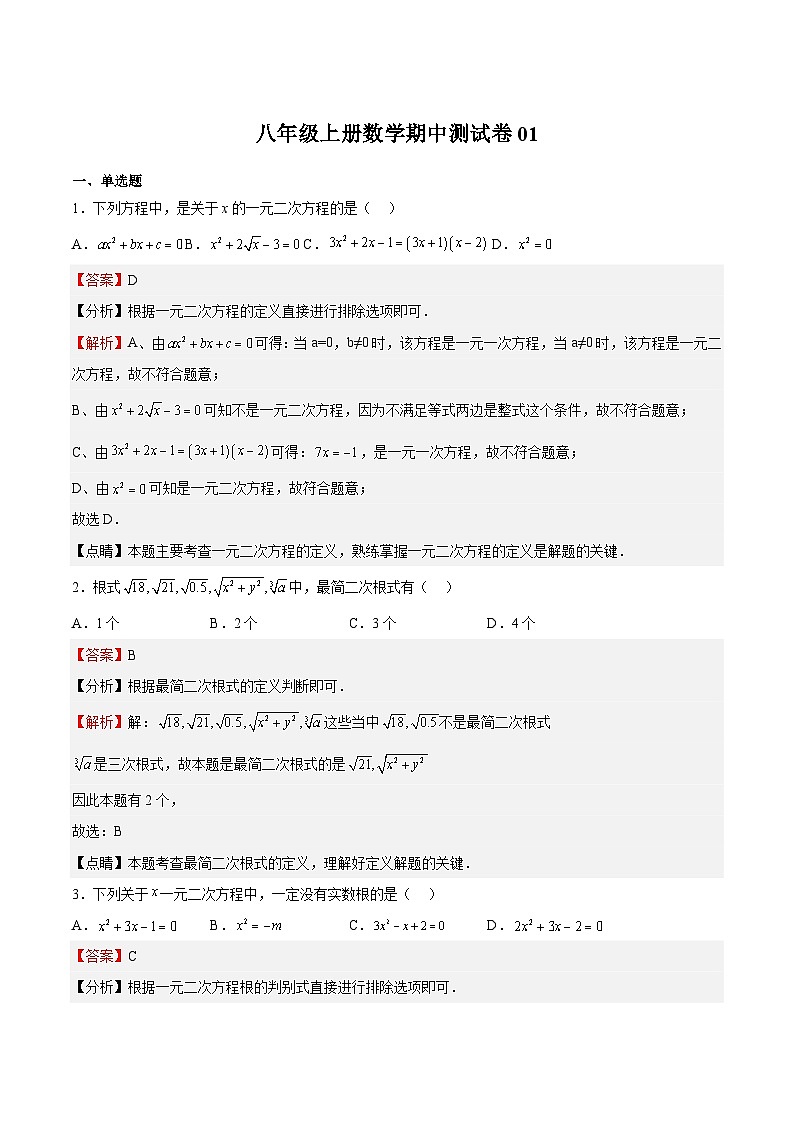 【专项练习】全套专题数学八年级上册 期中测试卷01-八年级数学上册期中期末挑战满分冲刺卷（沪教版，上海专用）（习题及答案）01