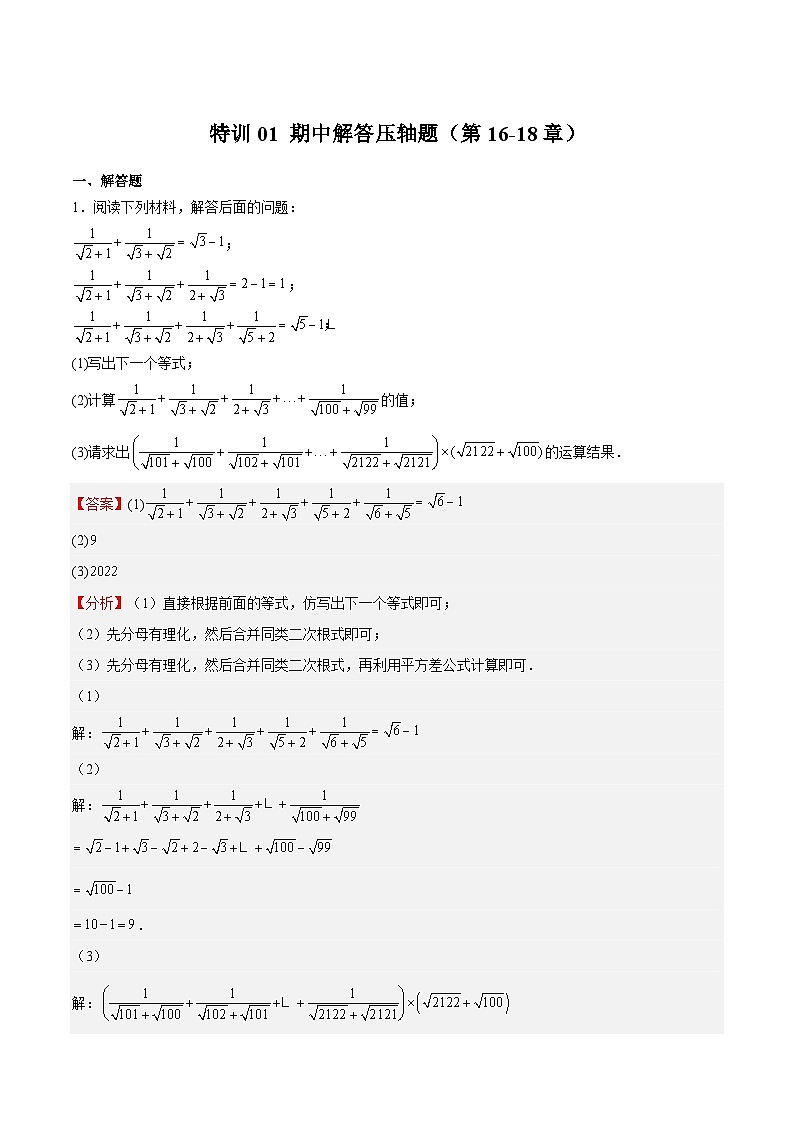 【专项练习】全套专题数学八年级上册 特训01 期中解答压轴题（第16-18章）-八年级数学上册期中期末挑战满分冲刺卷（沪教版，上海专用）（习题及答案）01