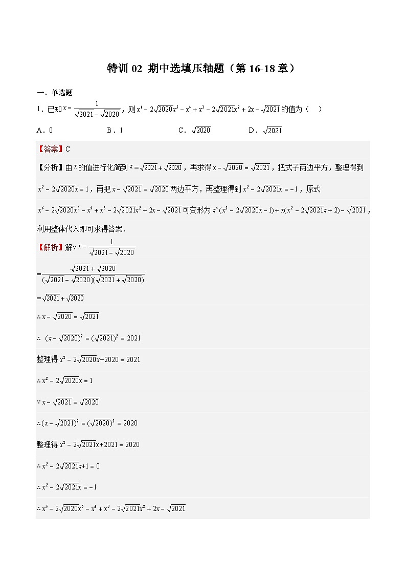 特训02 期中选填压轴题（第16-18章）（解析版）第1页