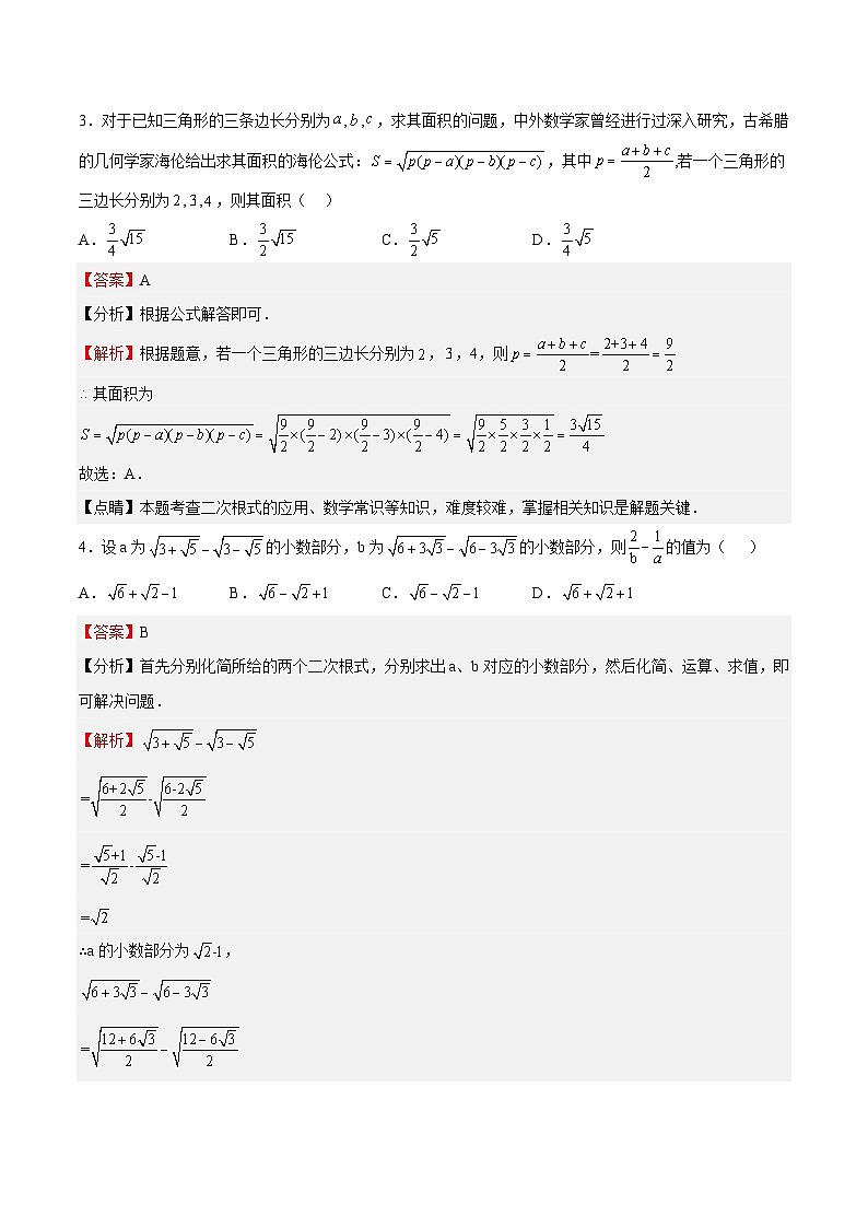 特训02 期中选填压轴题（第16-18章）（解析版）第3页