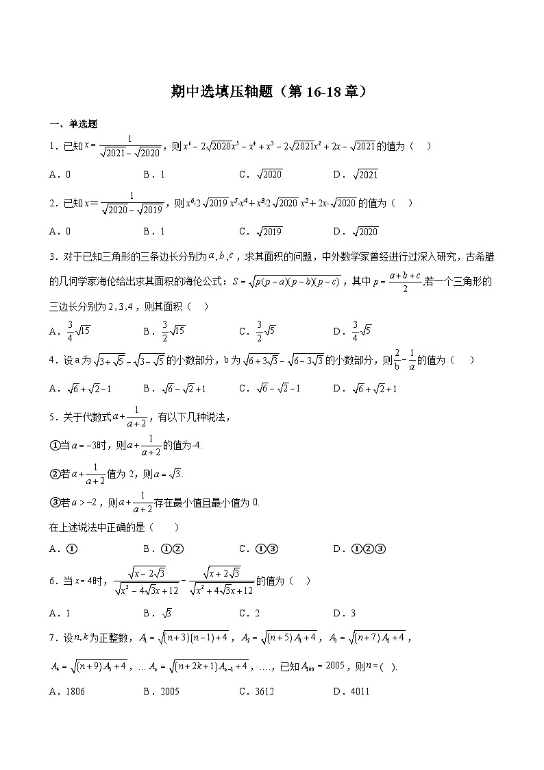 特训02 期中选填压轴题（第16-18章）（原卷版）第1页
