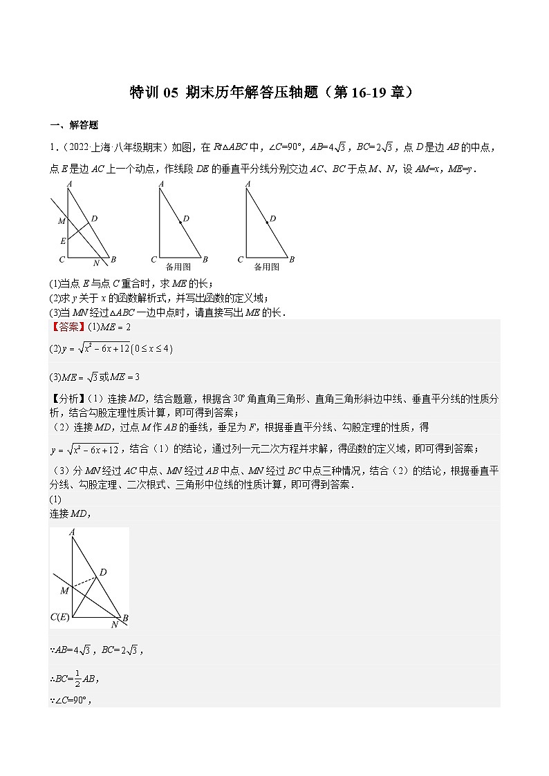 【专项练习】全套专题数学八年级上册 特训05 期末历年解答压轴题（第16-19章）-八年级数学上册期中期末挑战满分冲刺卷（沪教版，上海专用）（习题及答案）01
