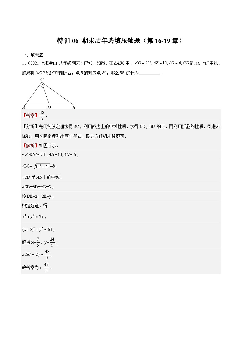 【专项练习】全套专题数学八年级上册 特训06 期末历年选填压轴题（第16-19章）-八年级数学上册期中期末挑战满分冲刺卷（沪教版，上海专用）（习题及答案）01
