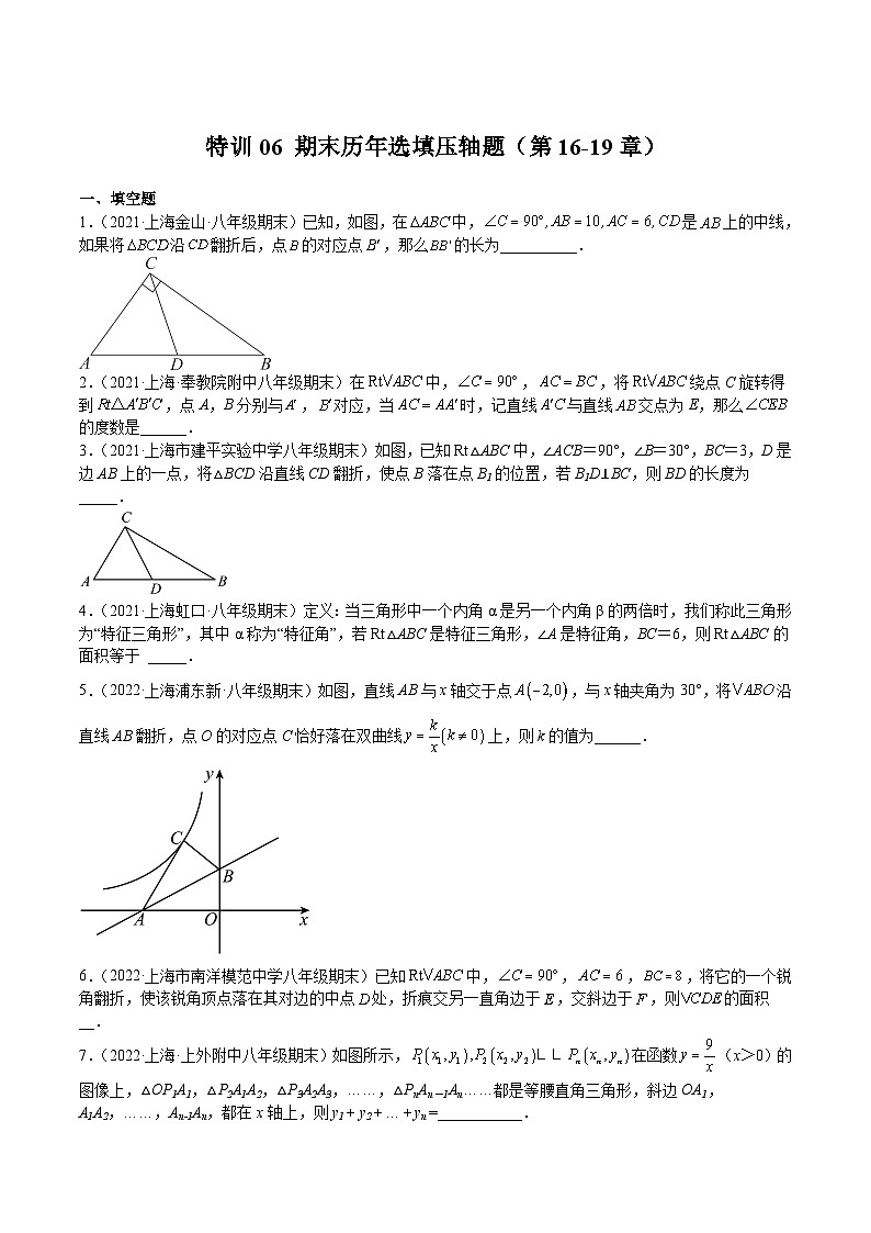 【专项练习】全套专题数学八年级上册 特训06 期末历年选填压轴题（第16-19章）-八年级数学上册期中期末挑战满分冲刺卷（沪教版，上海专用）（习题及答案）01