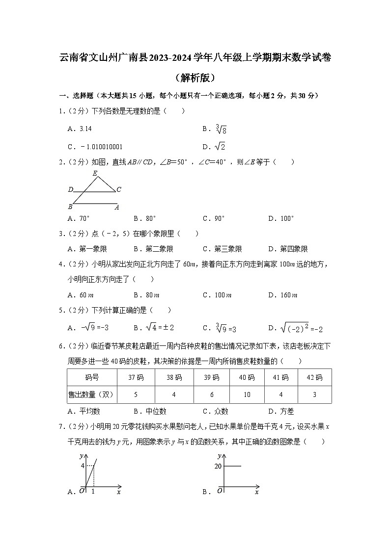 云南省文山州广南县2023-2024学年八年级上学期期末数学试卷+第1页